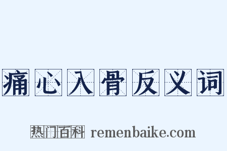 痛心入骨反义词是什么意思的图片